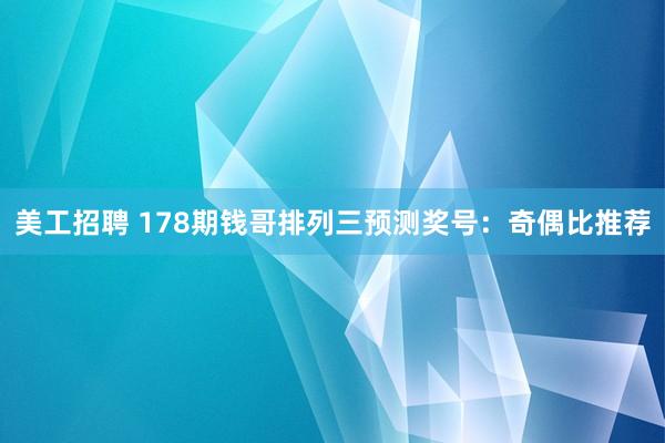 美工招聘 178期钱哥排列三预测奖号：奇偶比推荐