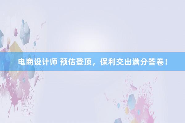 电商设计师 预估登顶，保利交出满分答卷！