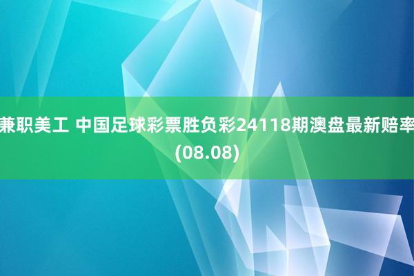 兼职美工 中国足球彩票胜负彩24118期澳盘最新赔率(08.08)