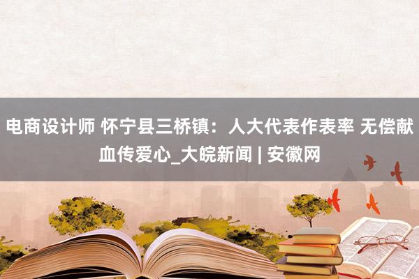 电商设计师 怀宁县三桥镇：人大代表作表率 无偿献血传爱心_大皖新闻 | 安徽网